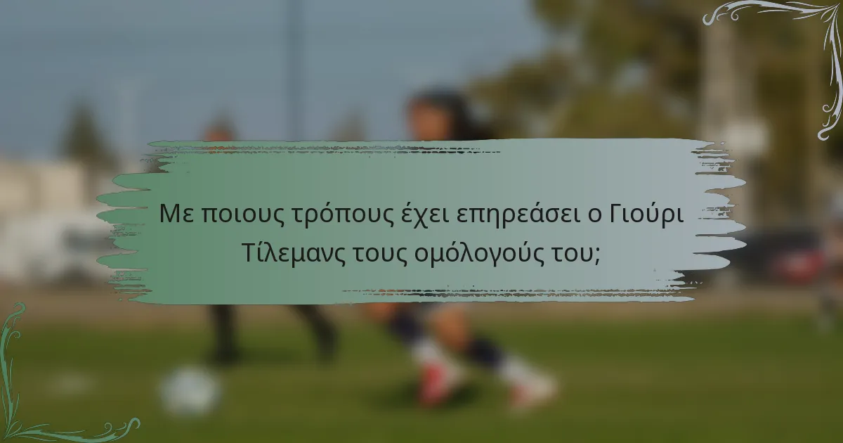 Με ποιους τρόπους έχει επηρεάσει ο Γιούρι Τίλεμανς τους ομόλογούς του;