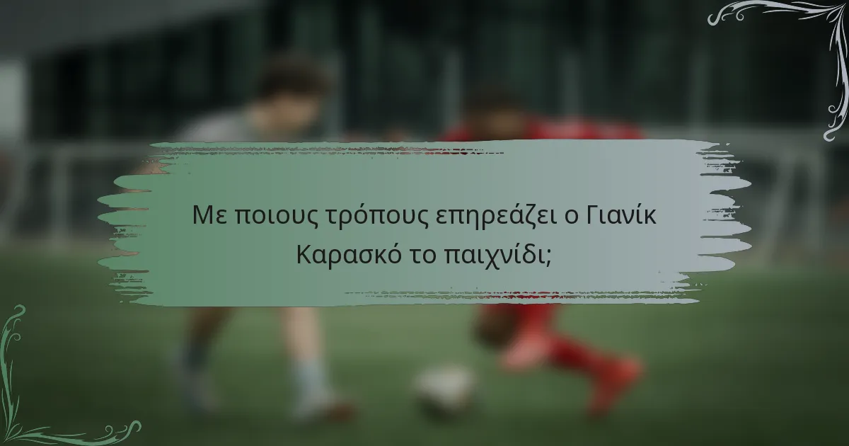 Με ποιους τρόπους επηρεάζει ο Γιανίκ Καρασκό το παιχνίδι;