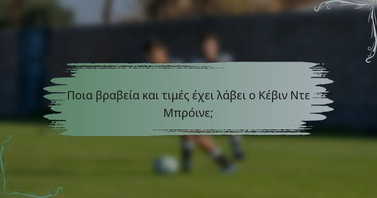 Ποια βραβεία και τιμές έχει λάβει ο Κέβιν Ντε Μπρόινε;