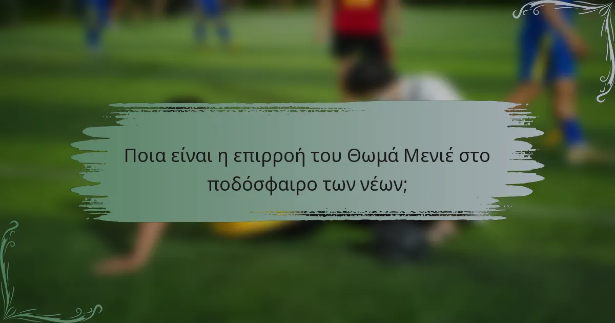 Ποια είναι η επιρροή του Θωμά Μενιέ στο ποδόσφαιρο των νέων;