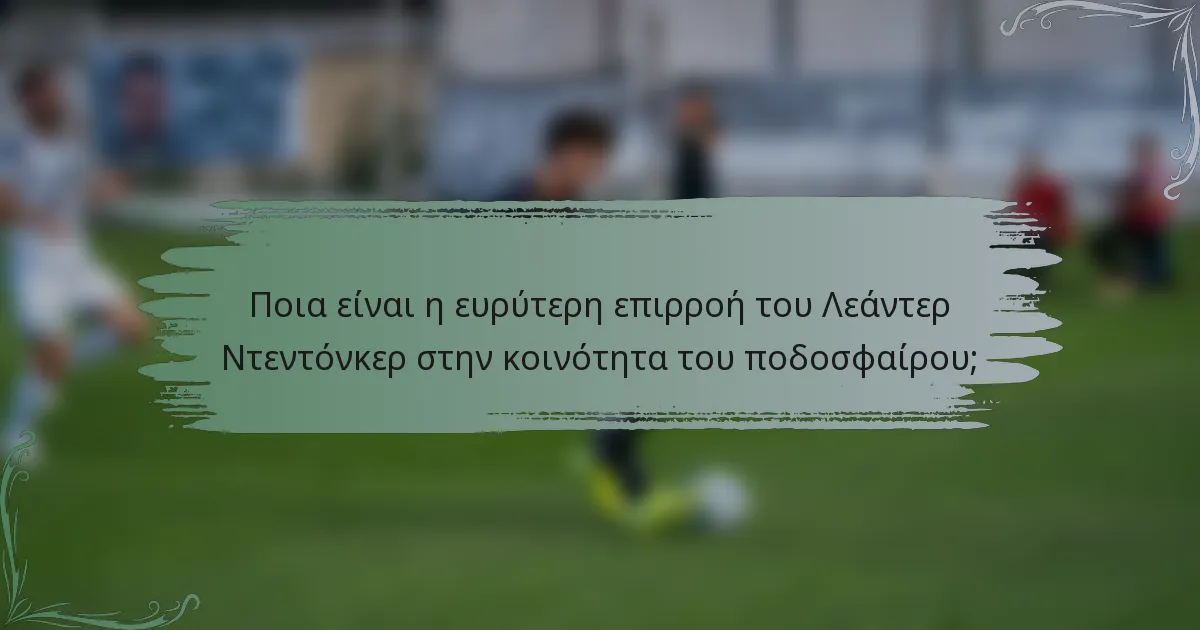 Ποια είναι η ευρύτερη επιρροή του Λεάντερ Ντεντόνκερ στην κοινότητα του ποδοσφαίρου;