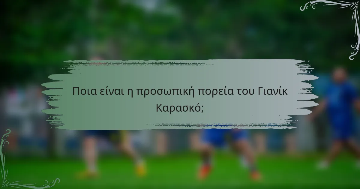 Ποια είναι η προσωπική πορεία του Γιανίκ Καρασκό;