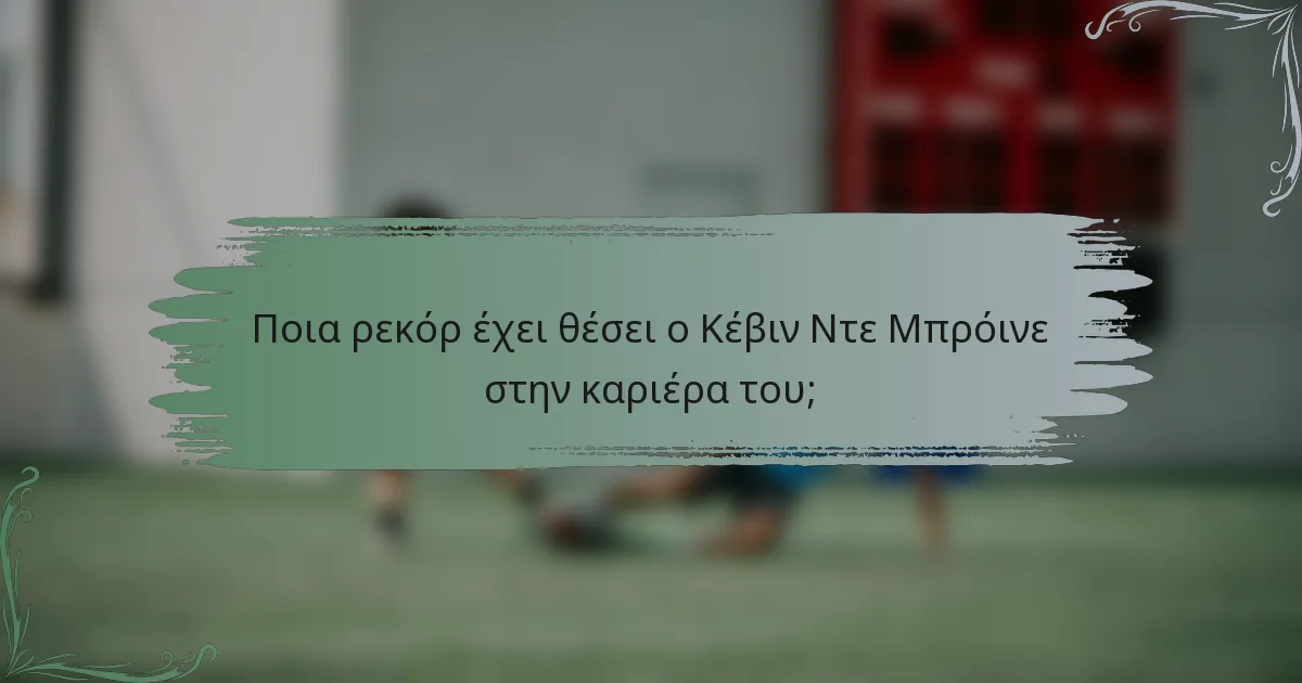 Ποια ρεκόρ έχει θέσει ο Κέβιν Ντε Μπρόινε στην καριέρα του;