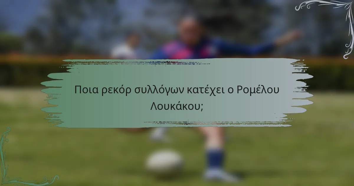 Ποια ρεκόρ συλλόγων κατέχει ο Ρομέλου Λουκάκου;