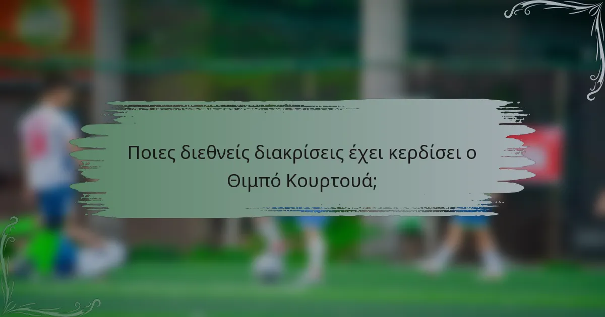 Ποιες διεθνείς διακρίσεις έχει κερδίσει ο Θιμπό Κουρτουά;