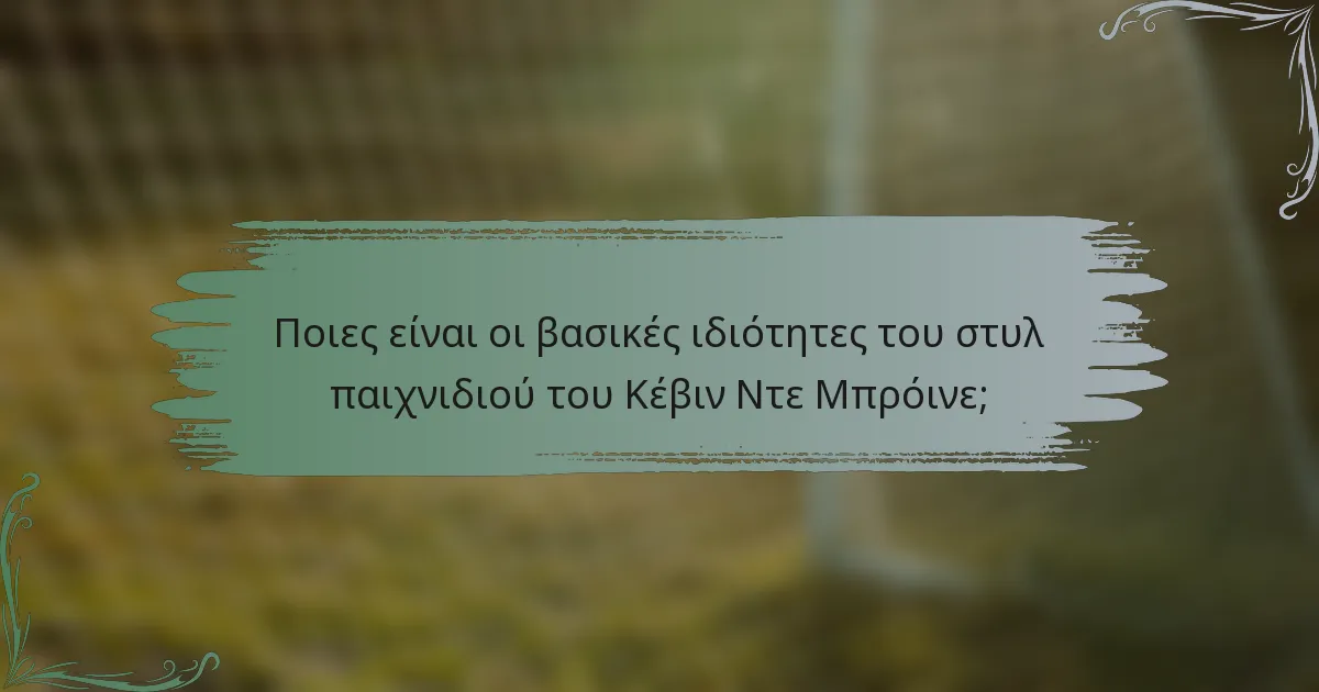 Ποιες είναι οι βασικές ιδιότητες του στυλ παιχνιδιού του Κέβιν Ντε Μπρόινε;