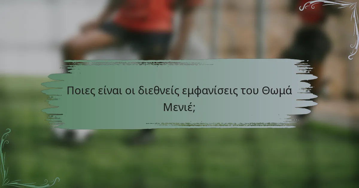 Ποιες είναι οι διεθνείς εμφανίσεις του Θωμά Μενιέ;