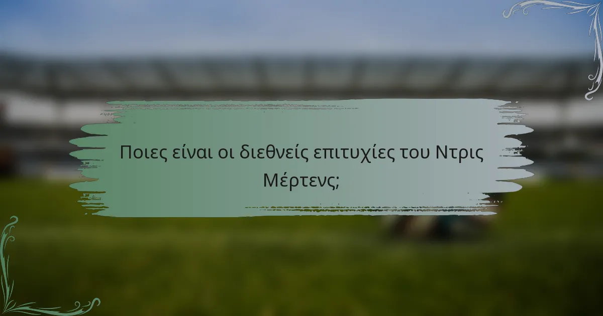 Ποιες είναι οι διεθνείς επιτυχίες του Ντρις Μέρτενς;
