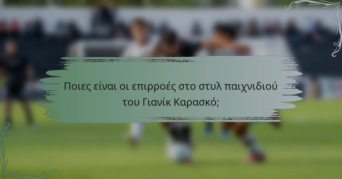 Ποιες είναι οι επιρροές στο στυλ παιχνιδιού του Γιανίκ Καρασκό;