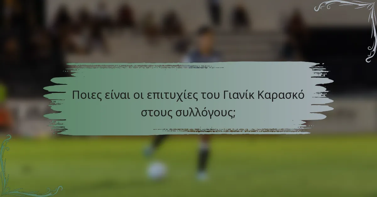 Ποιες είναι οι επιτυχίες του Γιανίκ Καρασκό στους συλλόγους;