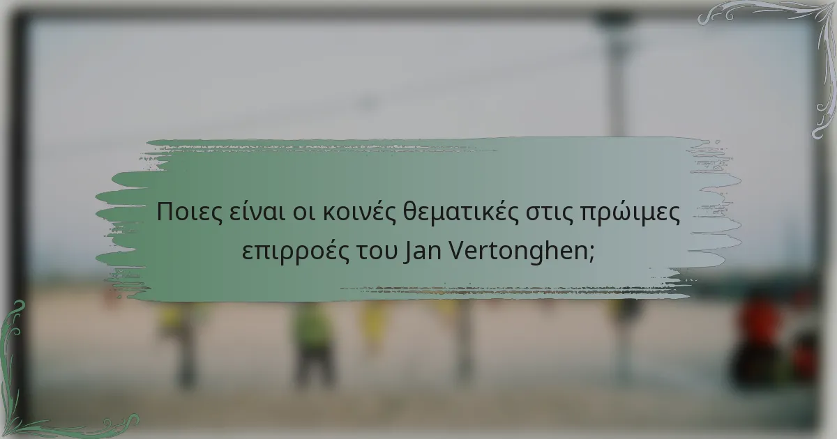 Ποιες είναι οι κοινές θεματικές στις πρώιμες επιρροές του Jan Vertonghen;