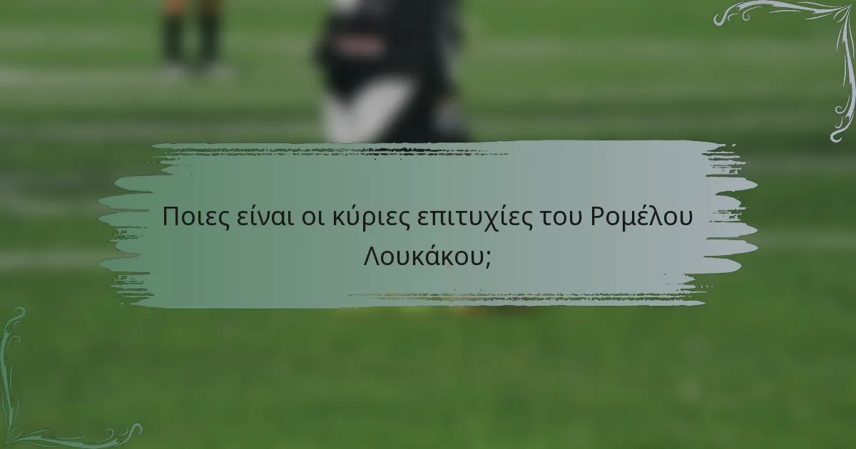 Ποιες είναι οι κύριες επιτυχίες του Ρομέλου Λουκάκου;