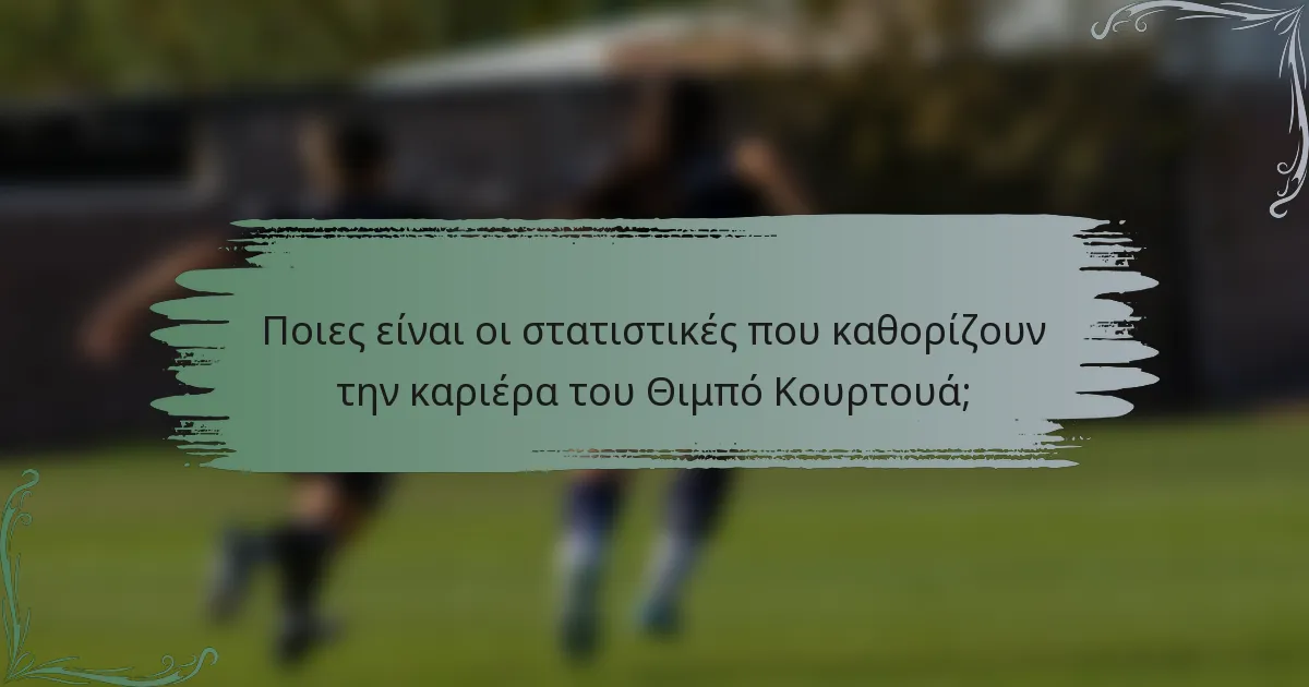 Ποιες είναι οι στατιστικές που καθορίζουν την καριέρα του Θιμπό Κουρτουά;