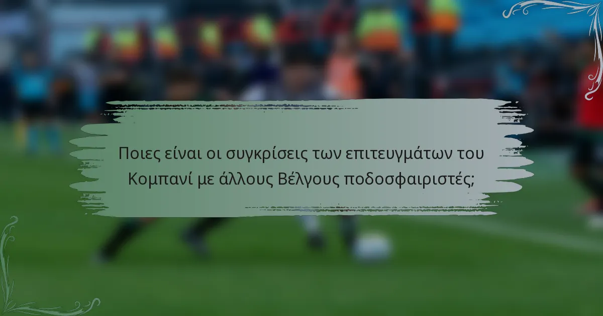 Ποιες είναι οι συγκρίσεις των επιτευγμάτων του Κομπανί με άλλους Βέλγους ποδοσφαιριστές;