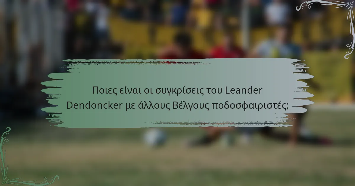 Ποιες είναι οι συγκρίσεις του Leander Dendoncker με άλλους Βέλγους ποδοσφαιριστές;