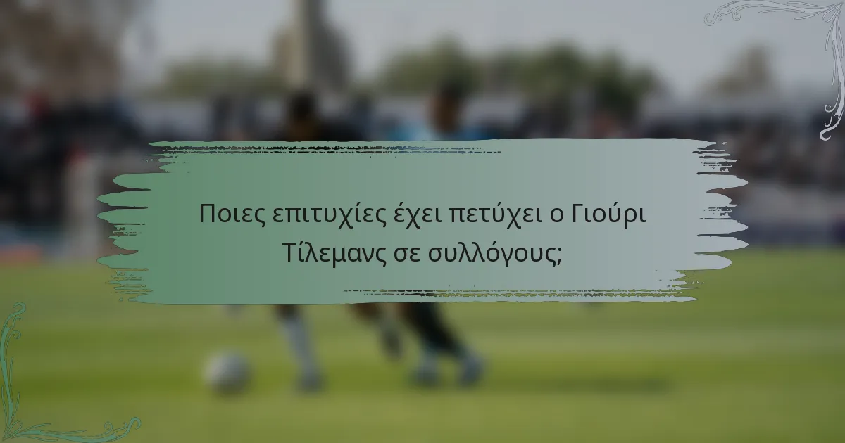Ποιες επιτυχίες έχει πετύχει ο Γιούρι Τίλεμανς σε συλλόγους;