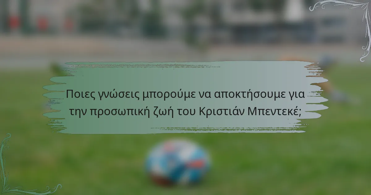 Ποιες γνώσεις μπορούμε να αποκτήσουμε για την προσωπική ζωή του Κριστιάν Μπεντεκέ;