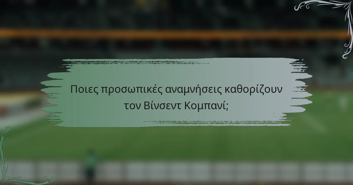 Ποιες προσωπικές αναμνήσεις καθορίζουν τον Βίνσεντ Κομπανί;
