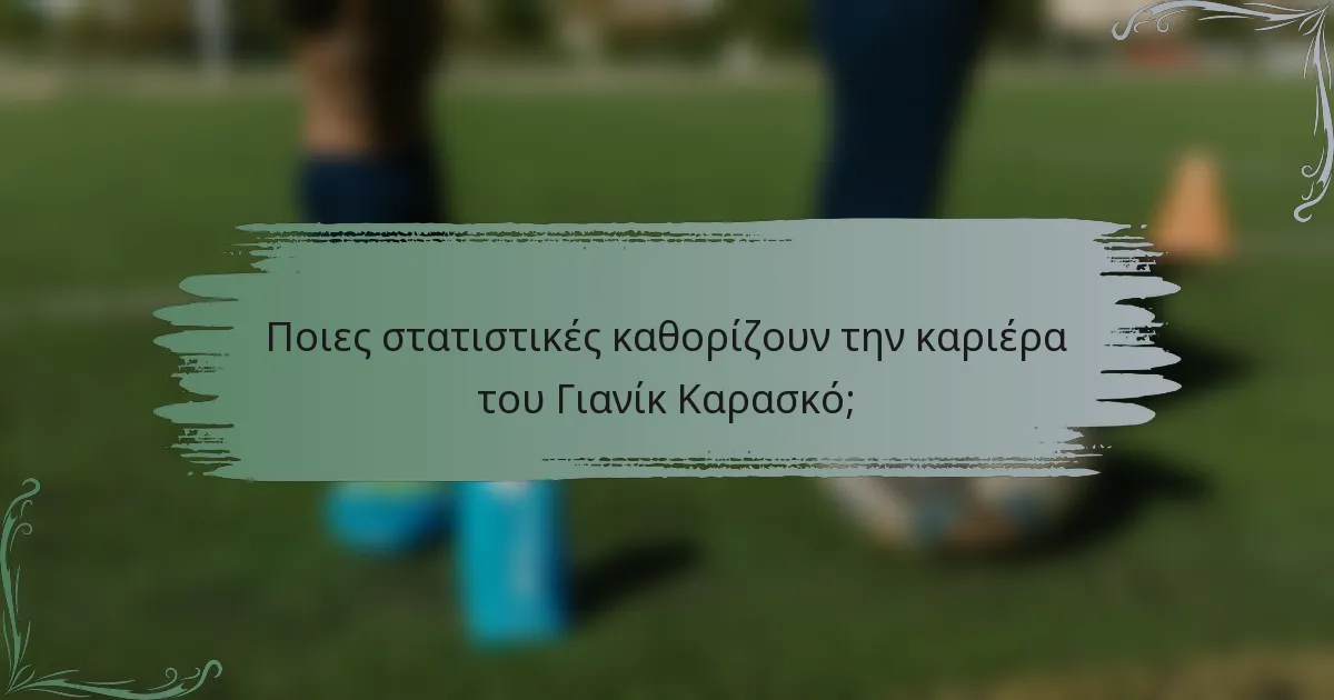 Ποιες στατιστικές καθορίζουν την καριέρα του Γιανίκ Καρασκό;