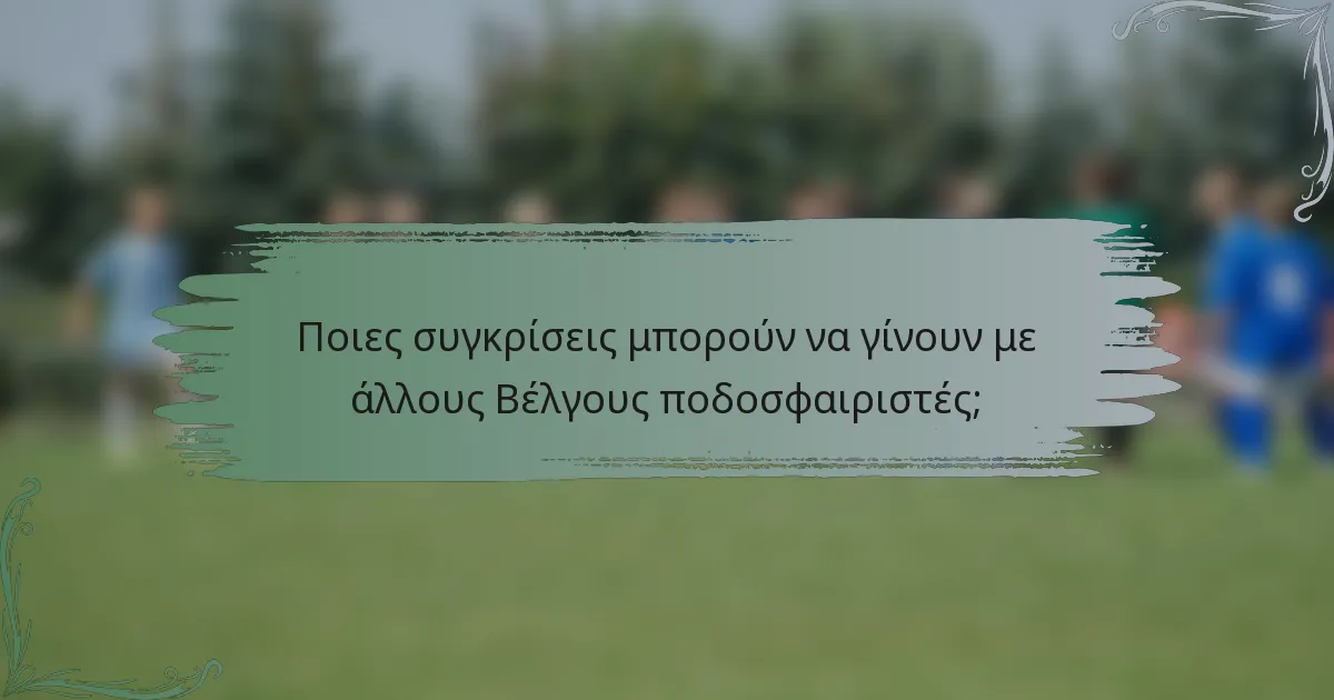 Ποιες συγκρίσεις μπορούν να γίνουν με άλλους Βέλγους ποδοσφαιριστές;