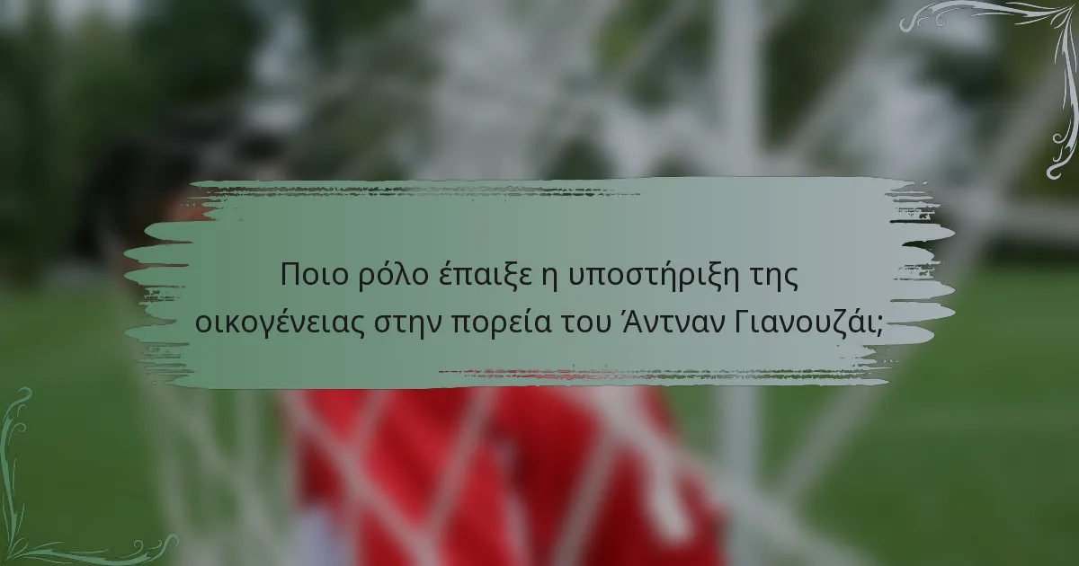 Ποιο ρόλο έπαιξε η υποστήριξη της οικογένειας στην πορεία του Άντναν Γιανουζάι;