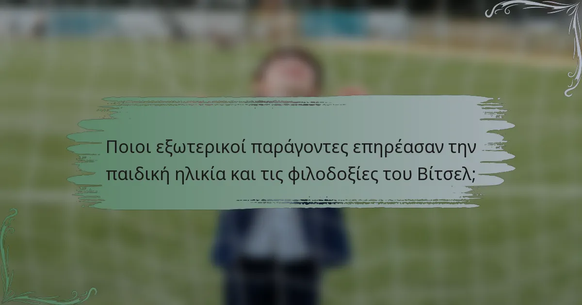 Ποιοι εξωτερικοί παράγοντες επηρέασαν την παιδική ηλικία και τις φιλοδοξίες του Βίτσελ;