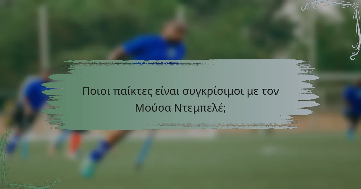 Ποιοι παίκτες είναι συγκρίσιμοι με τον Μούσα Ντεμπελέ;