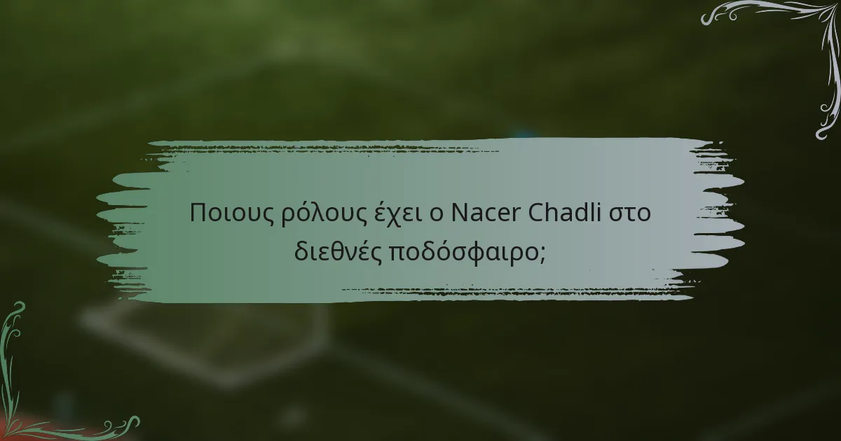 Ποιους ρόλους έχει ο Nacer Chadli στο διεθνές ποδόσφαιρο;