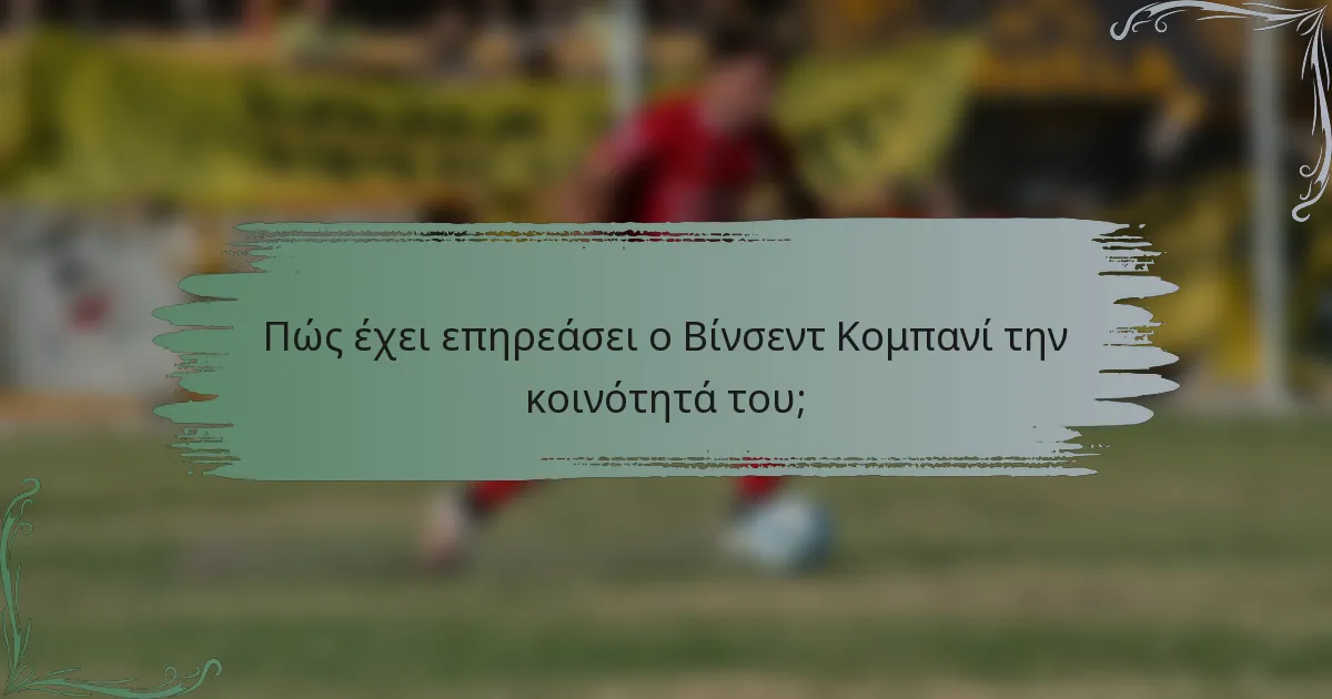 Πώς έχει επηρεάσει ο Βίνσεντ Κομπανί την κοινότητά του;