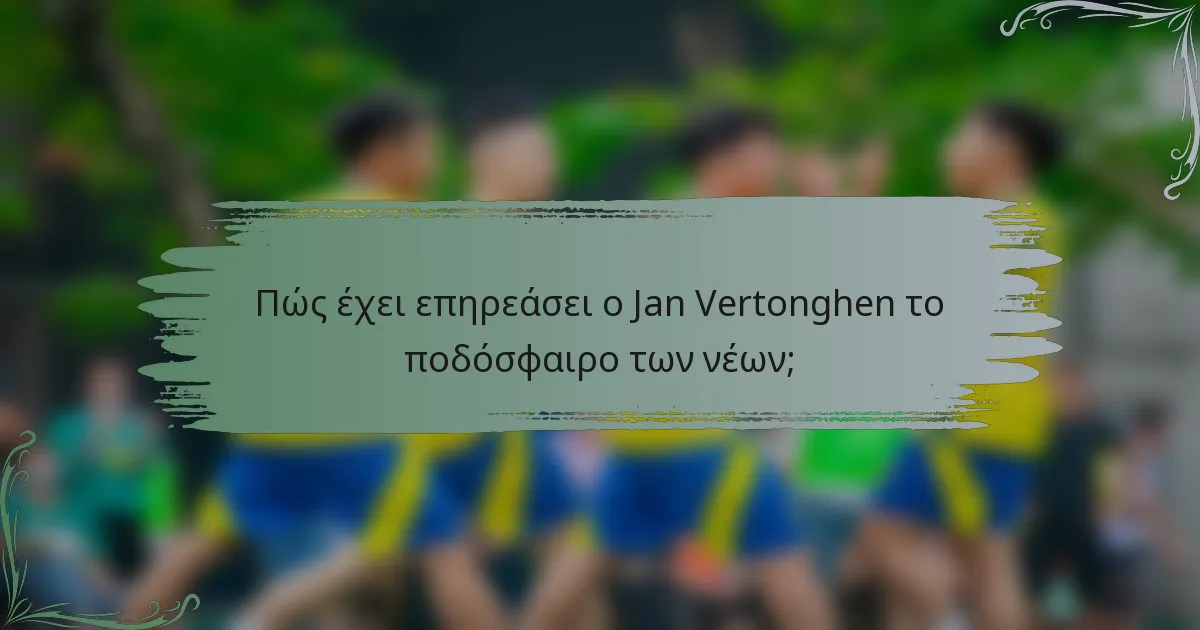 Πώς έχει επηρεάσει ο Jan Vertonghen το ποδόσφαιρο των νέων;