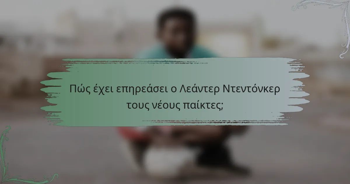 Πώς έχει επηρεάσει ο Λεάντερ Ντεντόνκερ τους νέους παίκτες;