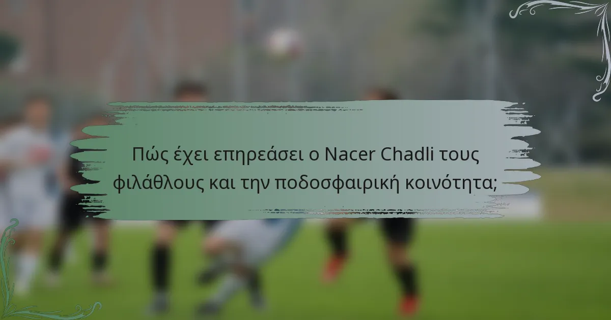 Πώς έχει επηρεάσει ο Nacer Chadli τους φιλάθλους και την ποδοσφαιρική κοινότητα;