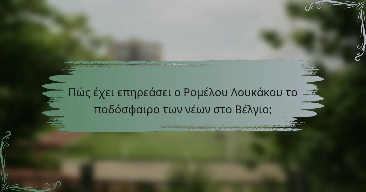 Πώς έχει επηρεάσει ο Ρομέλου Λουκάκου το ποδόσφαιρο των νέων στο Βέλγιο;