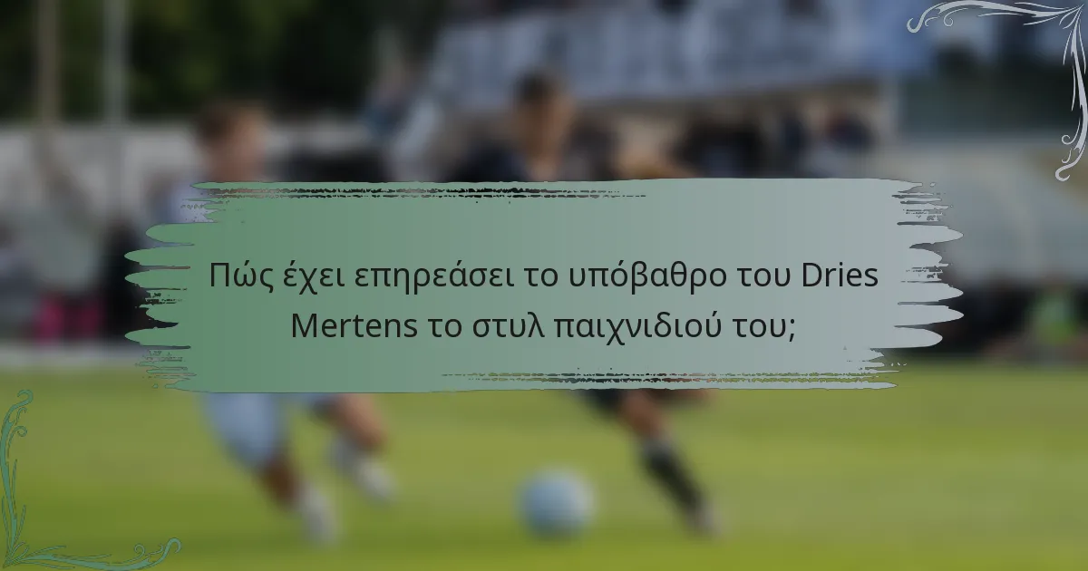 Πώς έχει επηρεάσει το υπόβαθρο του Dries Mertens το στυλ παιχνιδιού του;
