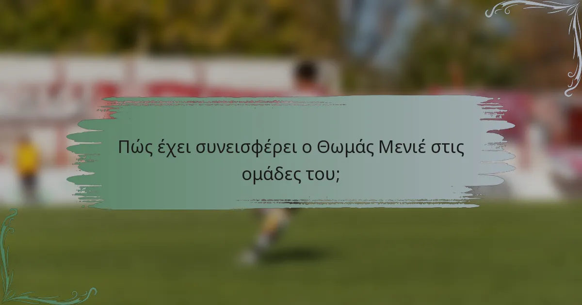 Πώς έχει συνεισφέρει ο Θωμάς Μενιέ στις ομάδες του;