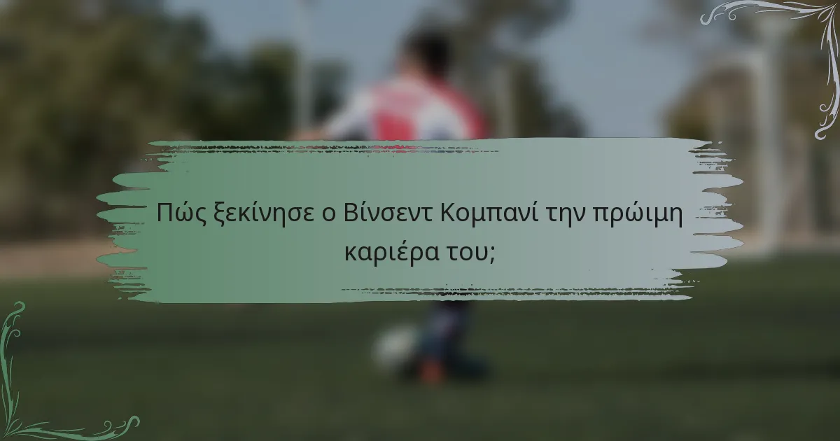 Πώς ξεκίνησε ο Βίνσεντ Κομπανί την πρώιμη καριέρα του;