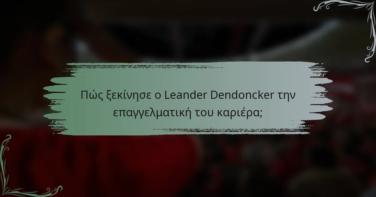 Πώς ξεκίνησε ο Leander Dendoncker την επαγγελματική του καριέρα;