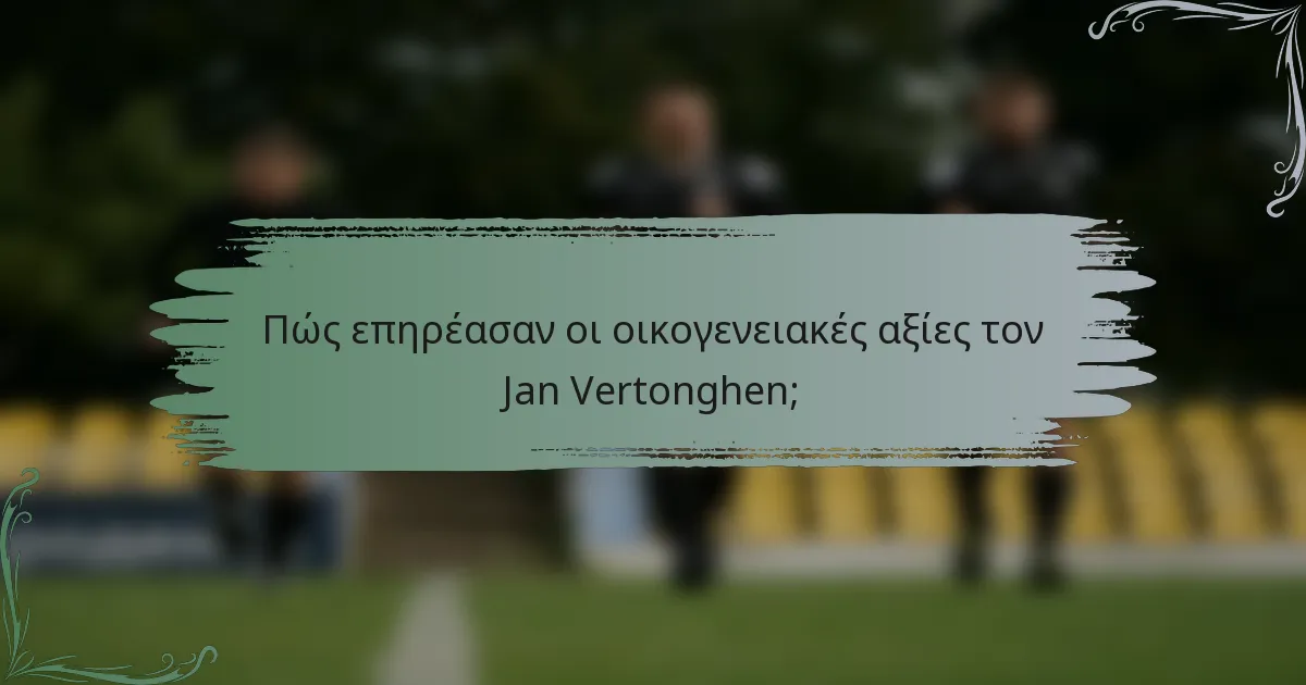 Πώς επηρέασαν οι οικογενειακές αξίες τον Jan Vertonghen;
