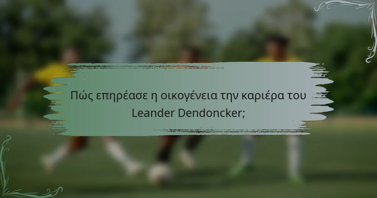 Πώς επηρέασε η οικογένεια την καριέρα του Leander Dendoncker;