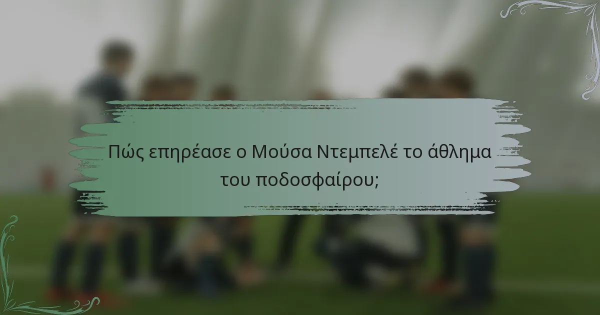 Πώς επηρέασε ο Μούσα Ντεμπελέ το άθλημα του ποδοσφαίρου;