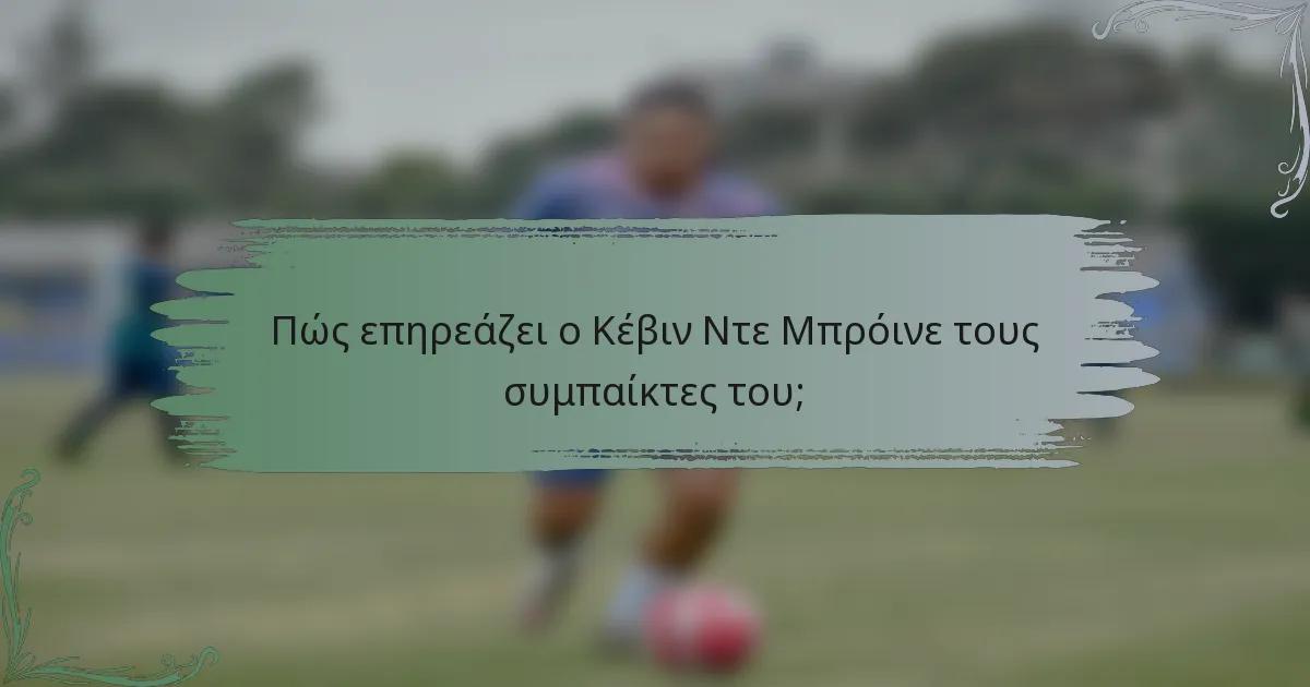 Πώς επηρεάζει ο Κέβιν Ντε Μπρόινε τους συμπαίκτες του;