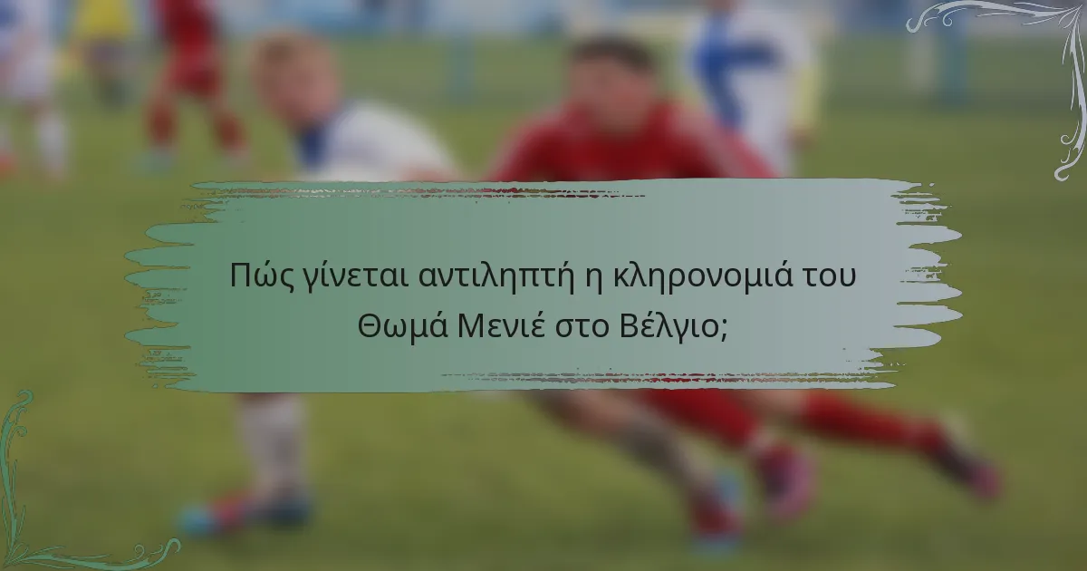 Πώς γίνεται αντιληπτή η κληρονομιά του Θωμά Μενιέ στο Βέλγιο;