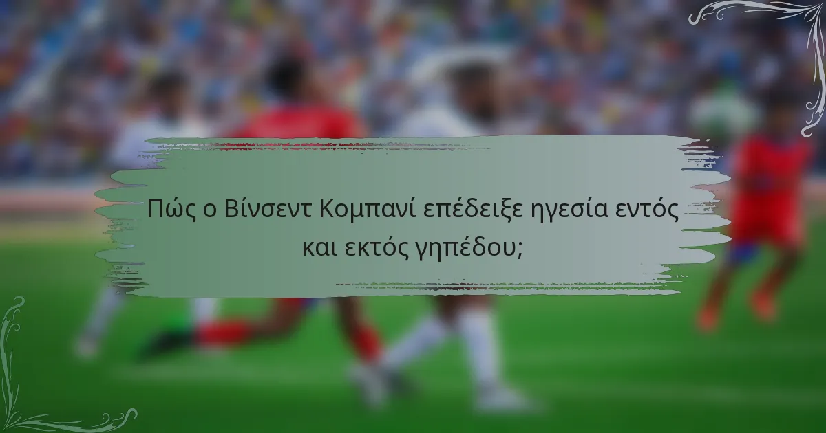 Πώς ο Βίνσεντ Κομπανί επέδειξε ηγεσία εντός και εκτός γηπέδου;