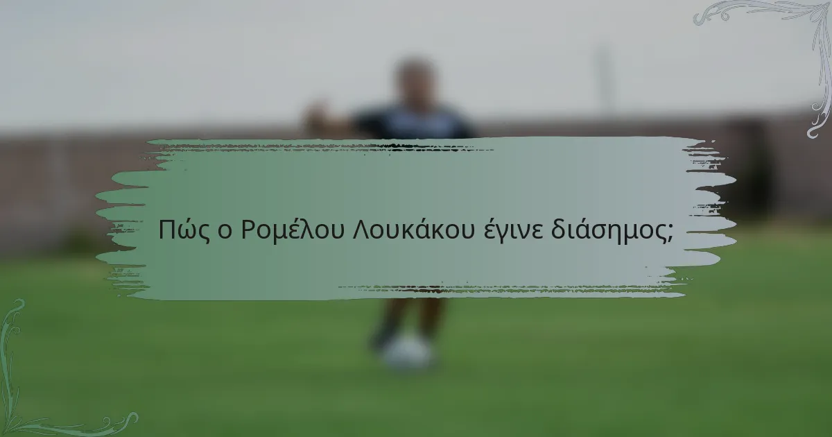 Πώς ο Ρομέλου Λουκάκου έγινε διάσημος;