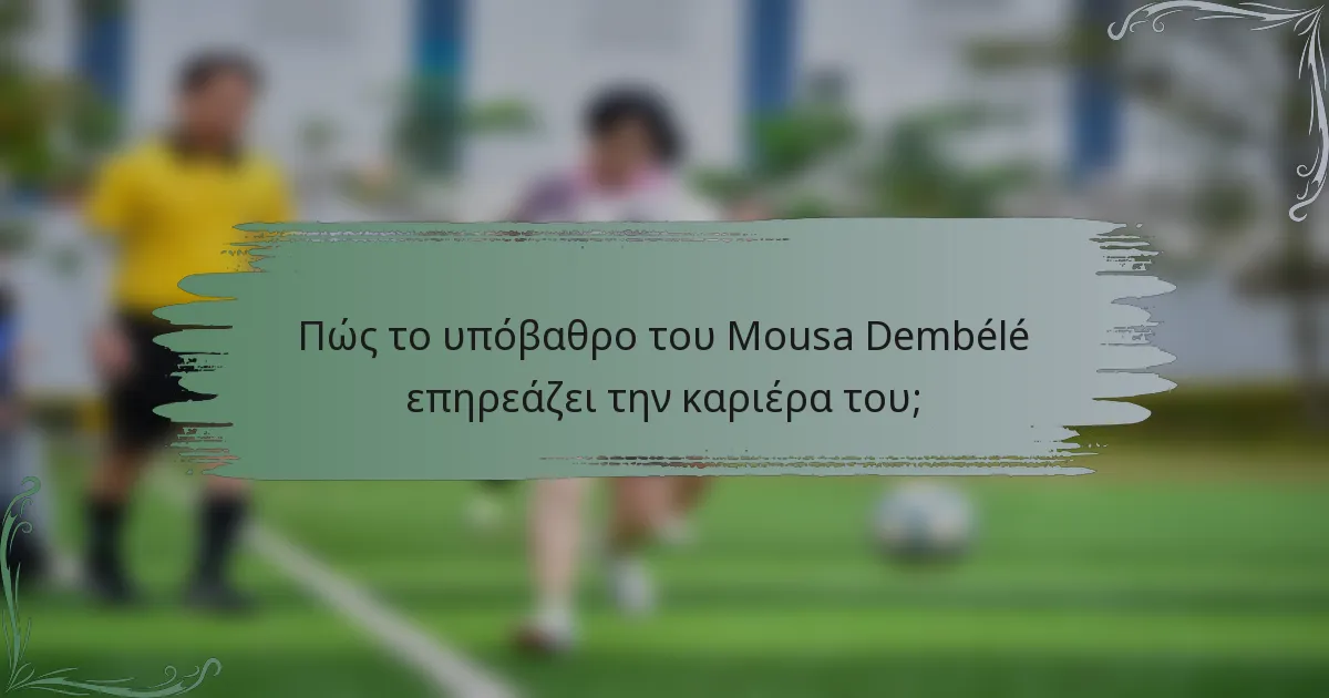 Πώς το υπόβαθρο του Mousa Dembélé επηρεάζει την καριέρα του;