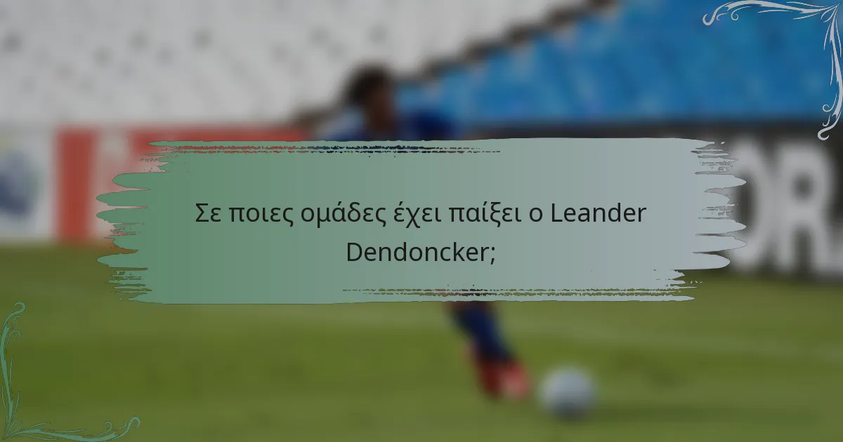 Σε ποιες ομάδες έχει παίξει ο Leander Dendoncker;