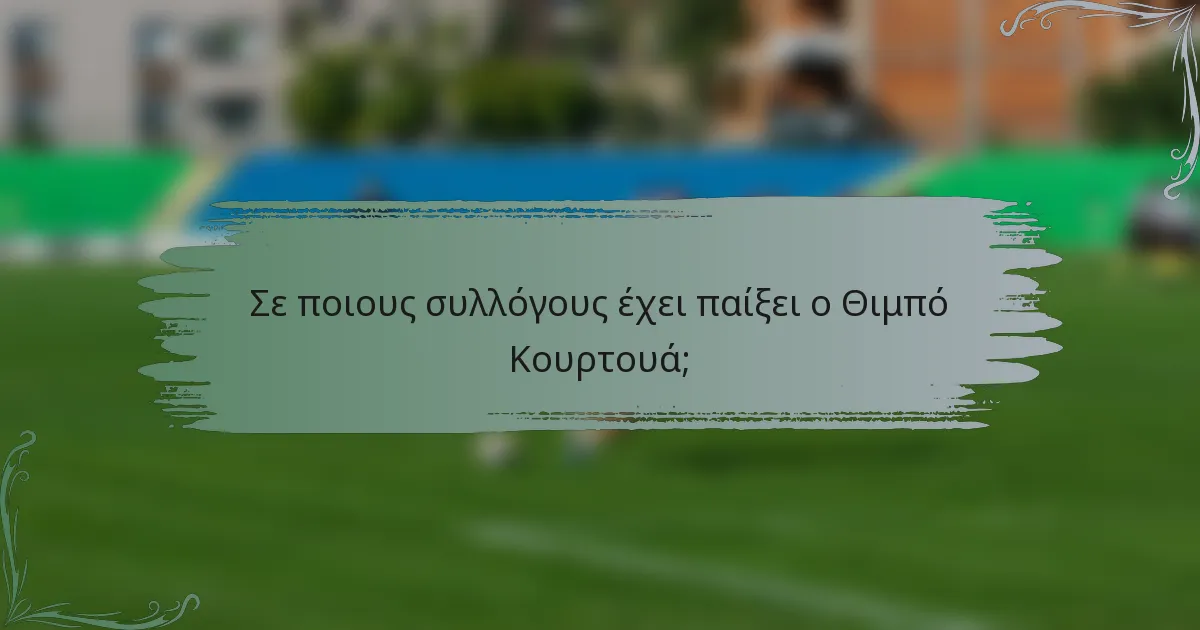 Σε ποιους συλλόγους έχει παίξει ο Θιμπό Κουρτουά;